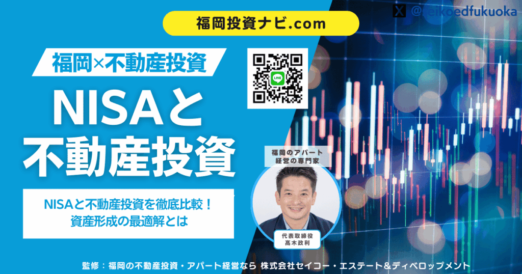 NISAと不動産投資を徹底比較！資産形成の最適解とは