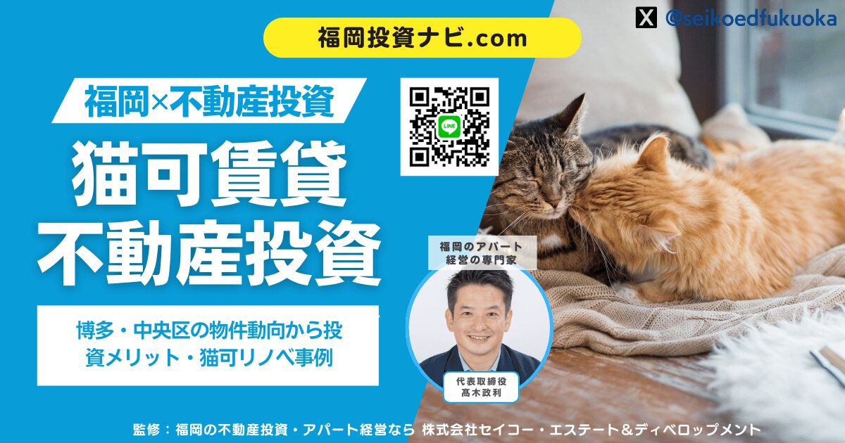 福岡の猫可賃貸アパート徹底ガイド｜博多・中央区の物件動向から投資メリット・猫可リノベ事例まで解説