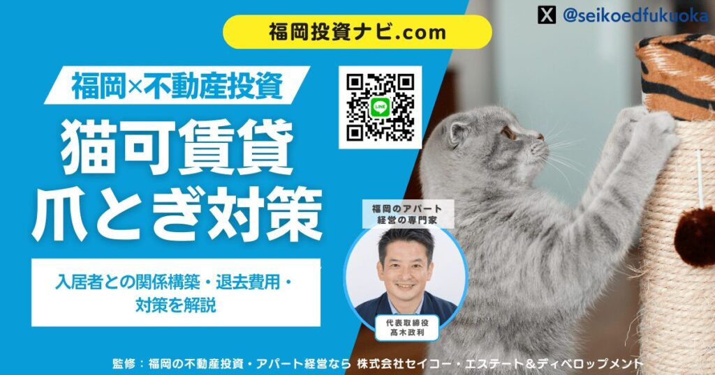 猫の爪とぎで賃貸の壁紙が傷つく!退去費用・対策・物件選びを福岡のプロが徹底解説