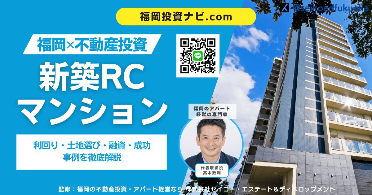 【福岡版】新築RCマンション投資を完全解説｜利回り・土地選び・融資・成功事例まで徹底ガイド