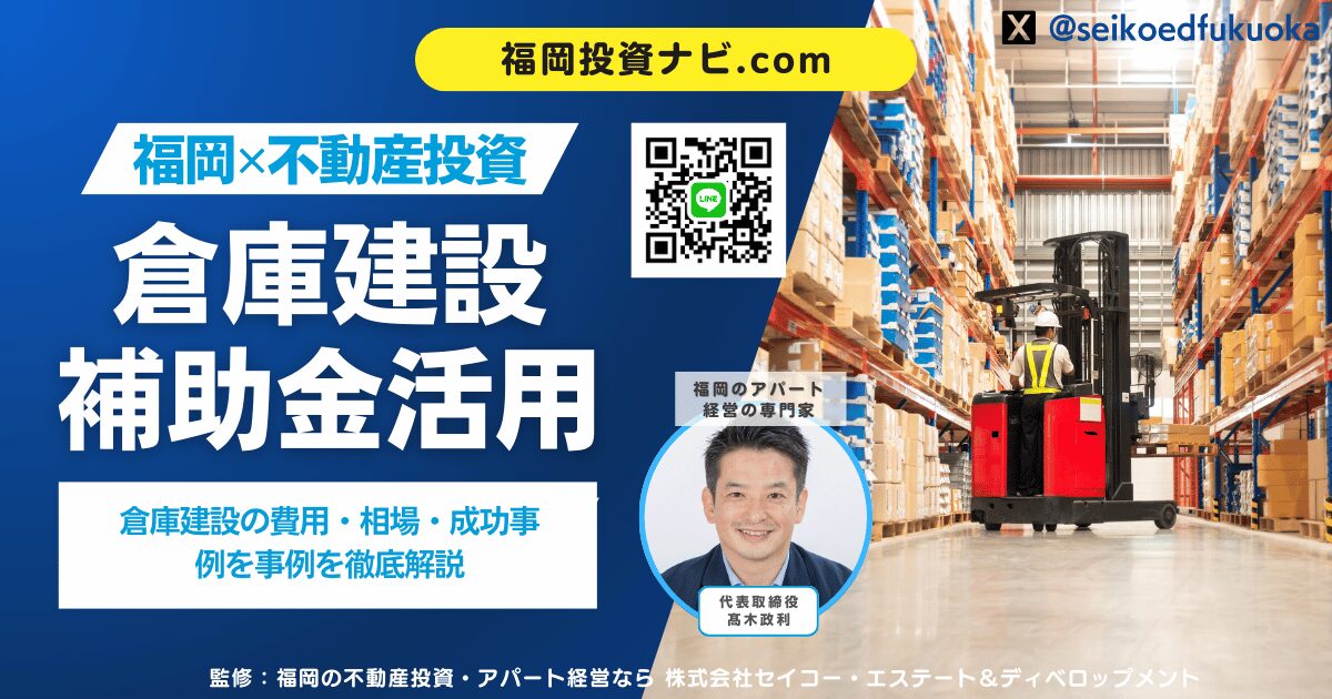 土地活用で倉庫を建設するなら補助金活用が必須|2025年の費用・相場・成功事例を徹底解説