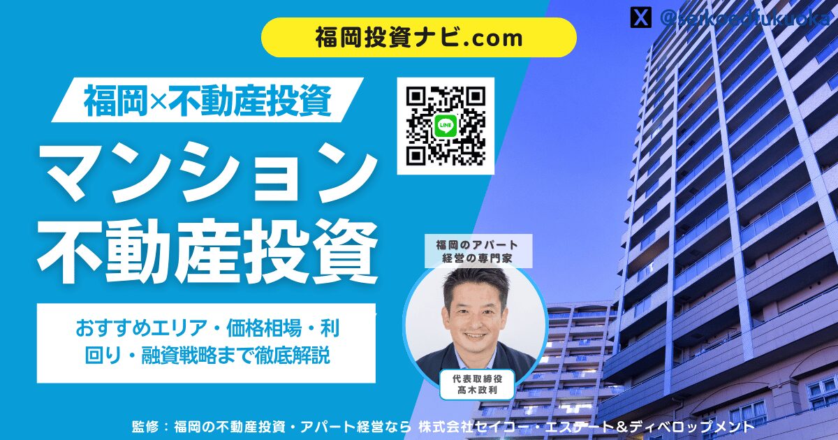 福岡の新築RCマンション投資を完全攻略｜おすすめエリア・価格相場・利回り・融資戦略まで徹底解説