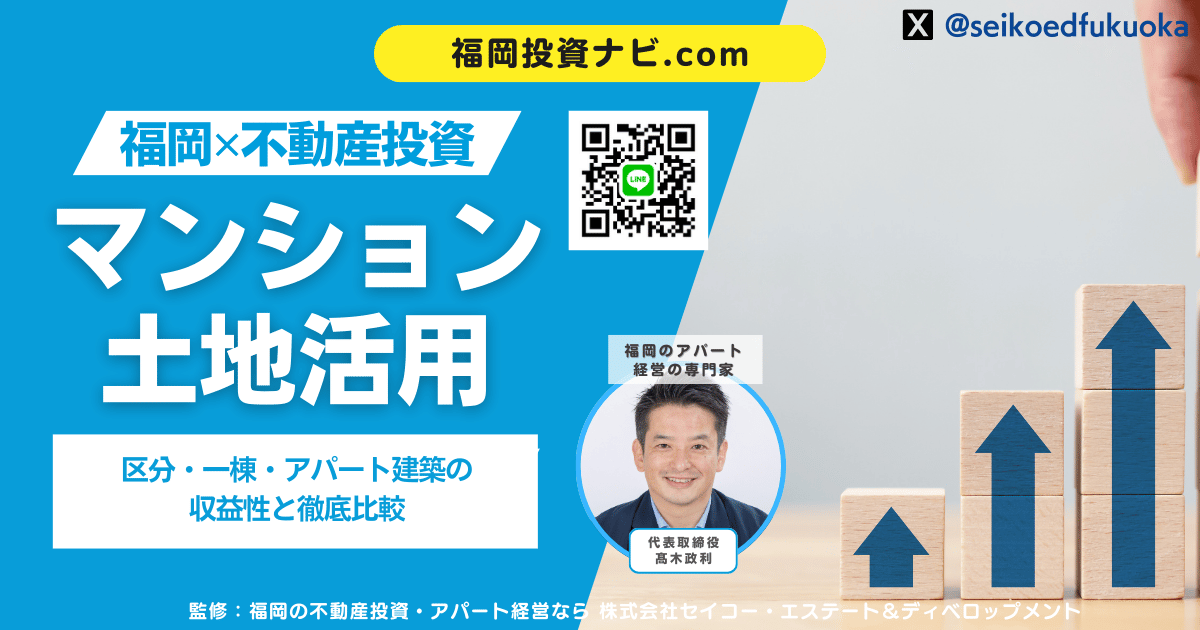 福岡でマンション投資・土地活用を成功させる完全ガイド｜区分・一棟・アパート建築の収益性と最適戦略を徹底解説