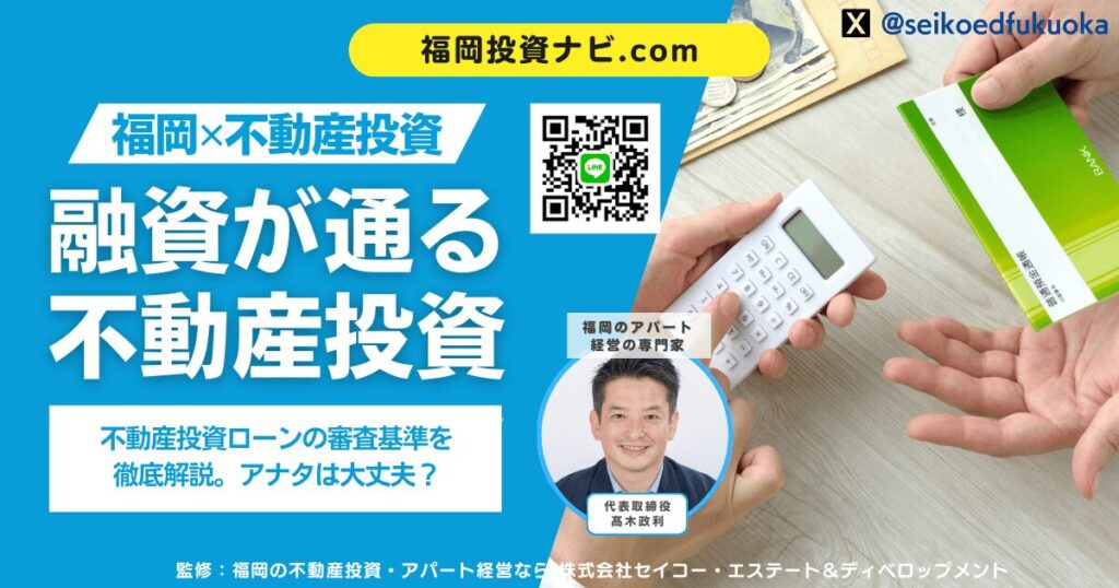 不動産投資ローンの審査基準と通りやすい銀行を徹底解説|1棟目から2棟目・3棟目につなぐ融資戦略