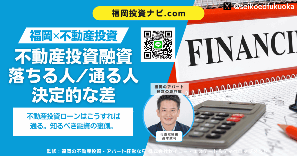 不動産投資の融資を通す方法|審査基準・落ちる理由・対策を専門家が徹底解説【1棟目〜3棟目】