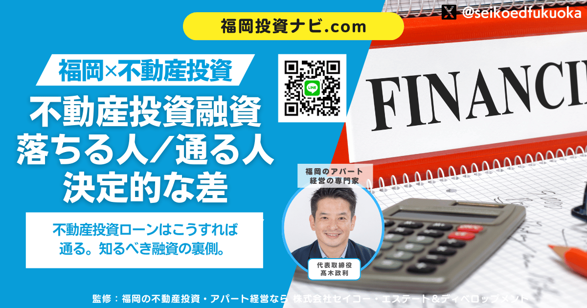 不動産投資の融資を通す方法｜審査基準・落ちる理由・対策を専門家が徹底解説【1棟目〜3棟目】
