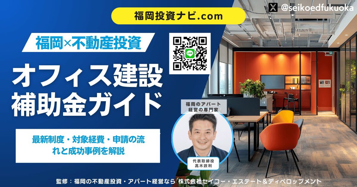 オフィス建設補助金の完全ガイド｜最新制度・対象経費・申請の流れと成功事例まで徹底解説