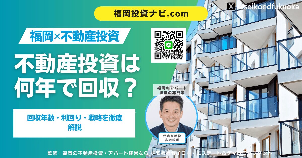不動産投資は何年で元が取れる？回収期間の目安と失敗しない考え方を徹底解説