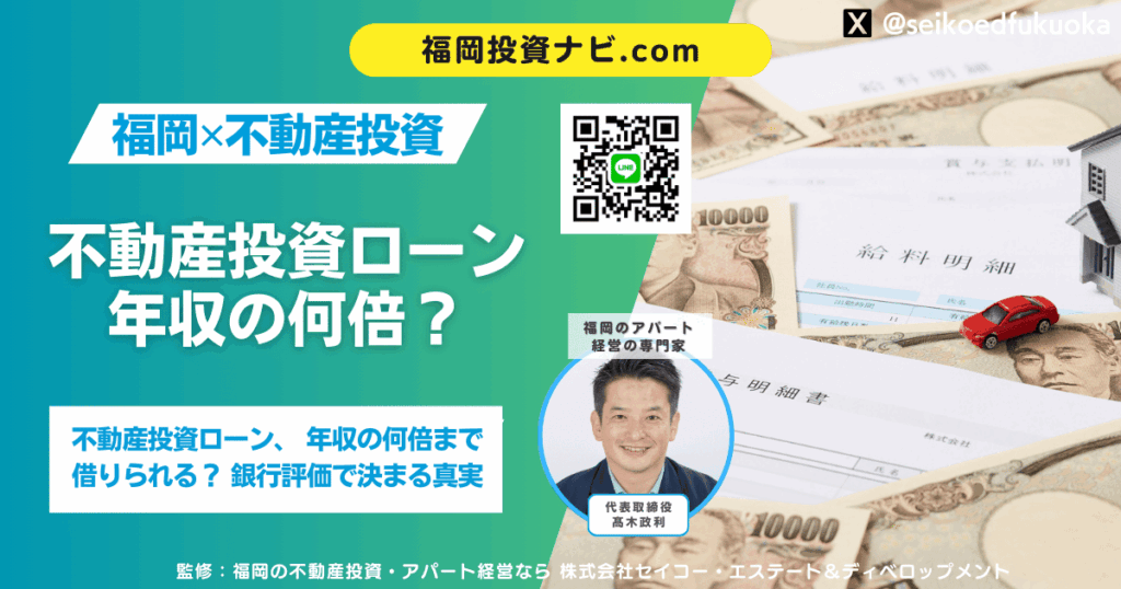 不動産投資ローンは年収の何倍まで借りられる？金融機関の本音と融資が伸びる人の共通点限界・失敗例まで徹底解説