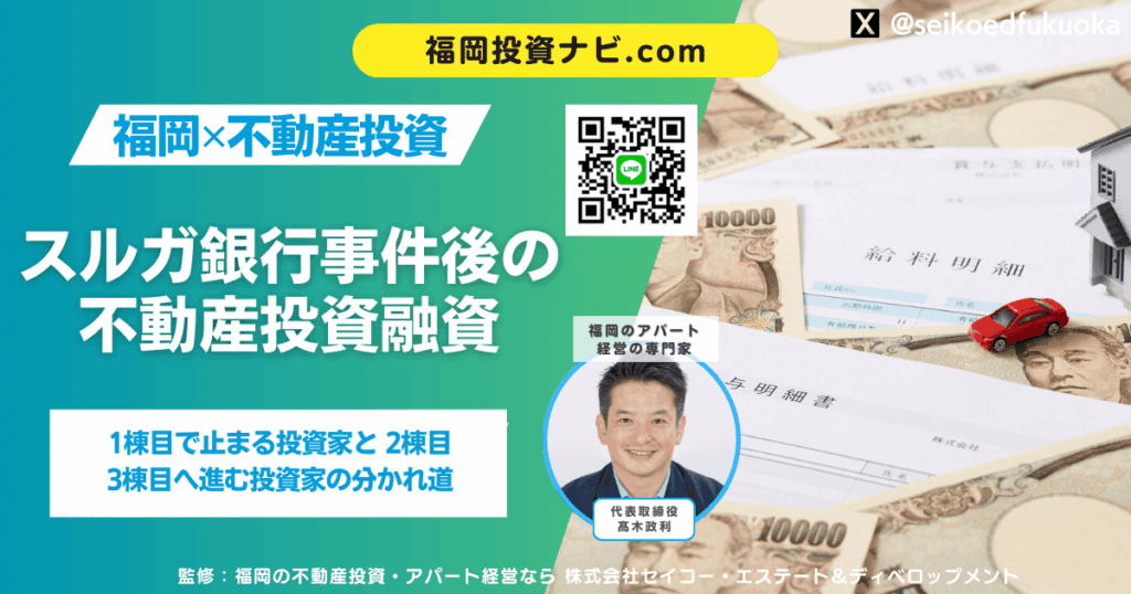 不動産投資におけるスルガ銀行事件の融資影響とは？審査厳格化の真因と今も続く銀行評価の実態