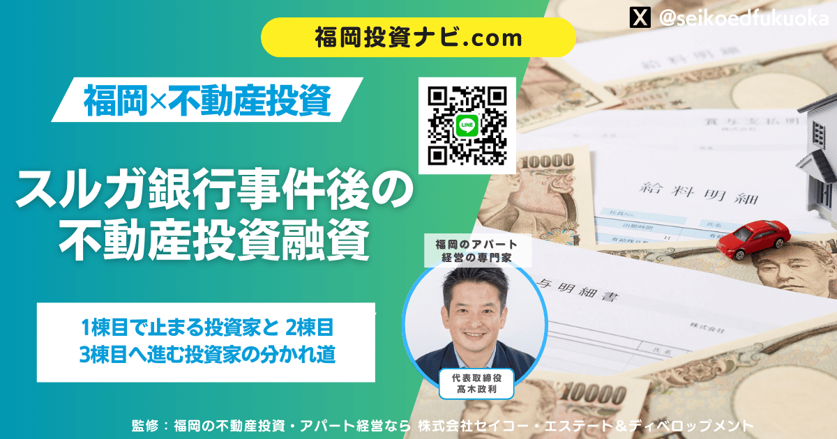 不動産投資におけるスルガ銀行事件の融資影響とは？審査厳格化の真因と今も続く銀行評価の実態