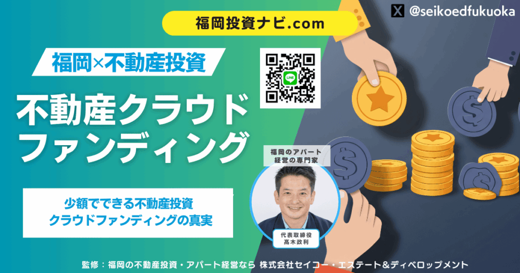 不動産クラウドファンディングのメリット・デメリットを徹底解説｜向いている人・失敗しやすい人の違いとは？
