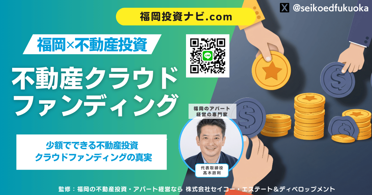 不動産クラウドファンディングのメリット・デメリットを徹底解説｜向いている人・失敗しやすい人の違いとは？