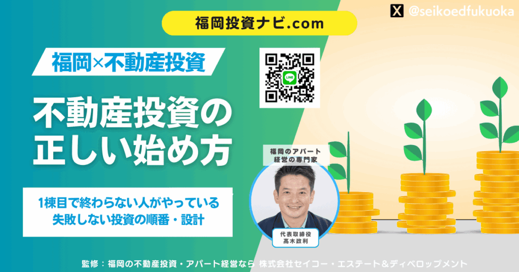 【完全版】福岡で不動産投資を始める正しい順番とは？