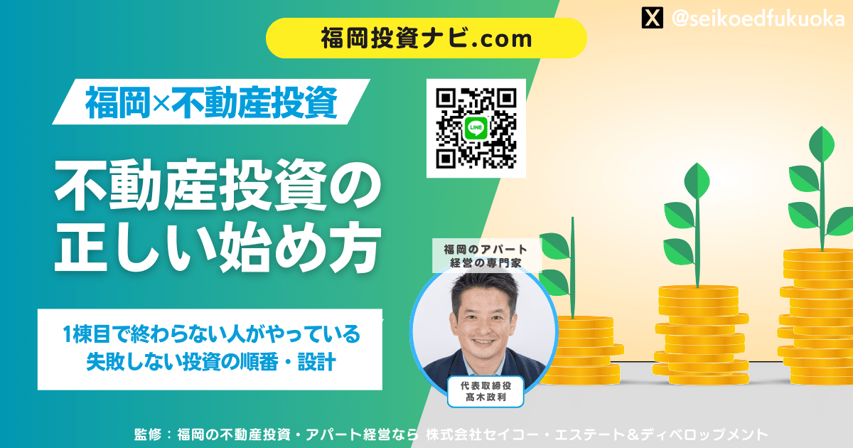 【完全版】福岡で不動産投資を始める正しい順番とは？