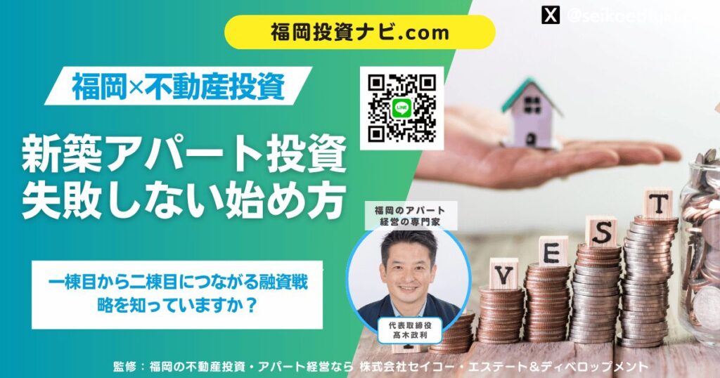 福岡で新築アパート投資を始める完全ガイド｜初心者でも失敗しない物件選び・融資・運営の全手順