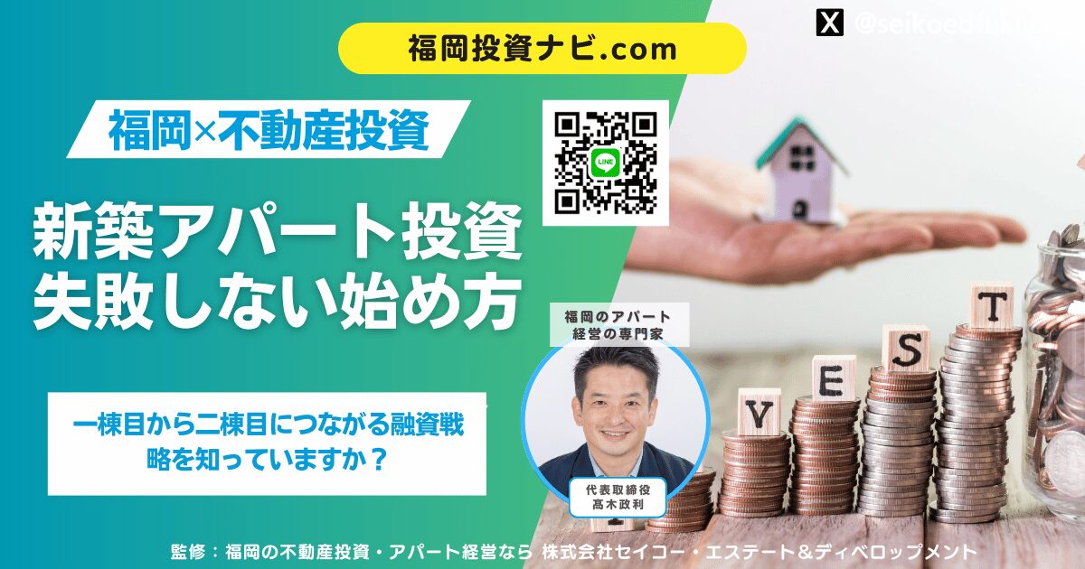 福岡で新築アパート投資を始める完全ガイド｜初心者でも失敗しない物件選び・融資・運営の全手順