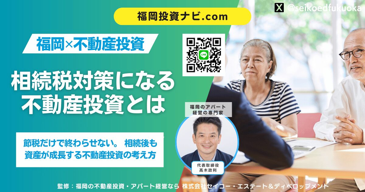 福岡の相続税対策は不動産投資で決まる｜節税だけで終わらせない資産承継戦略