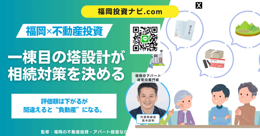 相続税対策に強い不動産投資とは？新築アパート・マンションで評価額を下げる仕組みと失敗しない判断基準【福岡対応】