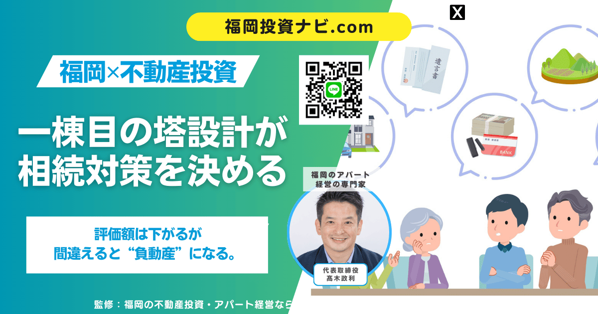 相続税対策に強い不動産投資とは？新築アパート・マンションで評価額を下げる仕組みと失敗しない判断基準【福岡対応】