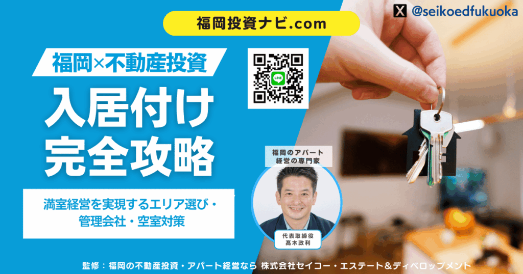 福岡不動産投資の入居付け完全攻略｜満室経営を実現するエリア選び・管理会社・空室対策