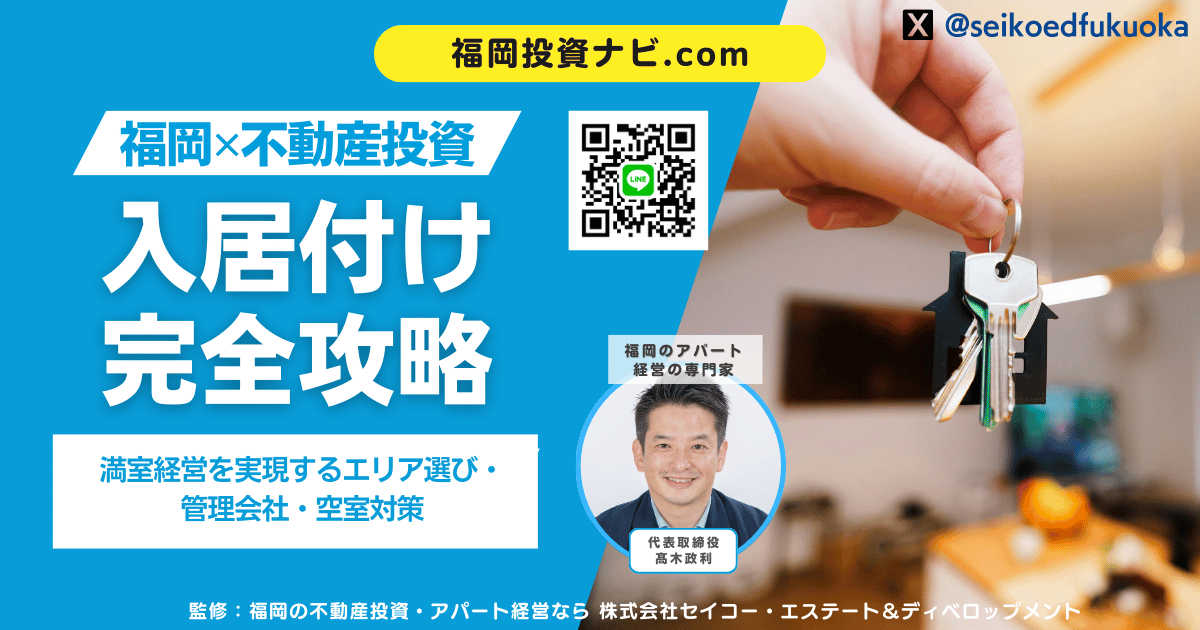 福岡不動産投資の入居付け完全攻略｜満室経営を実現するエリア選び・管理会社・空室対策