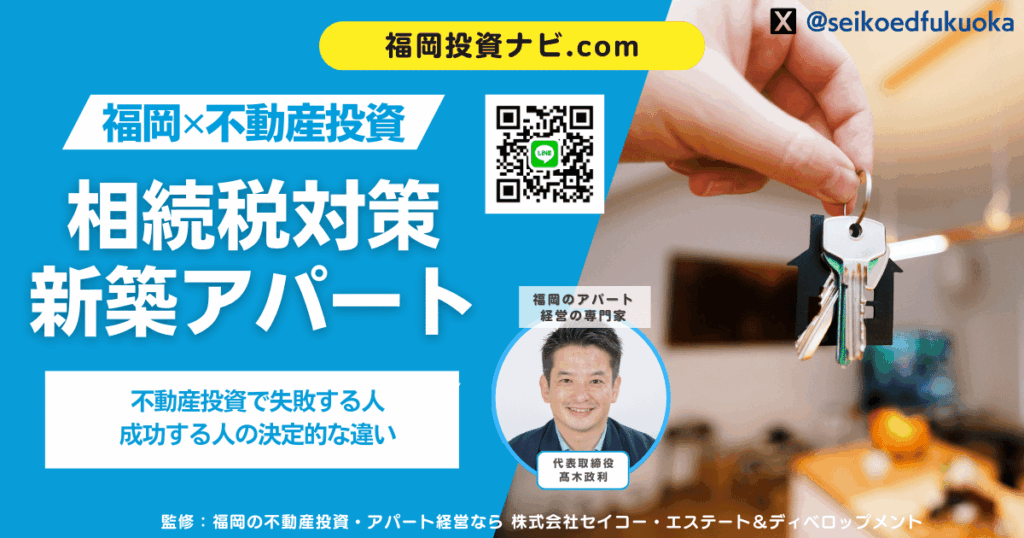 福岡で相続税対策に新築アパートは有効か？ 不動産投資で失敗する人・成功する人の決定的な違い