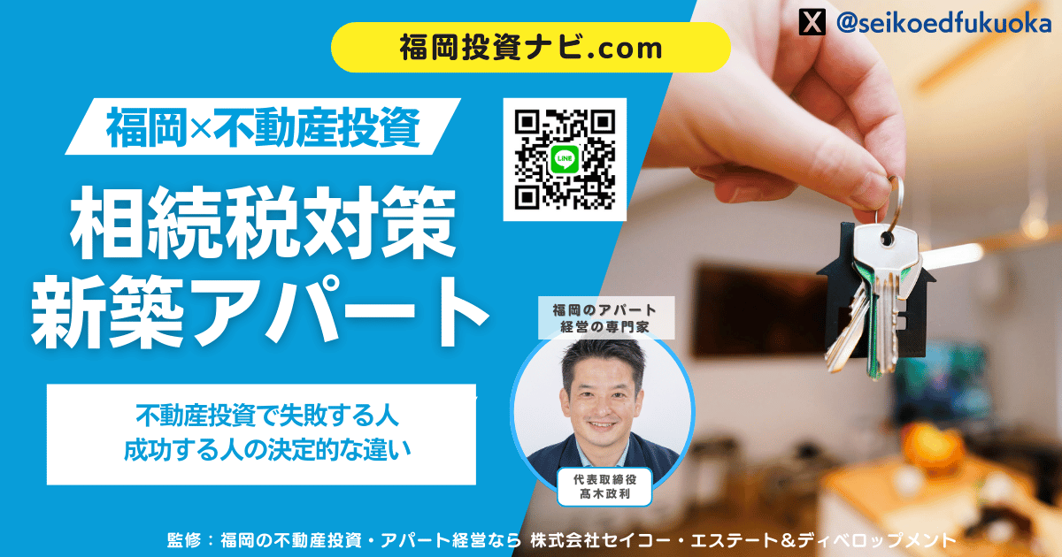 福岡で相続税対策に新築アパートは有効か？ 不動産投資で失敗する人・成功する人の決定的な違い