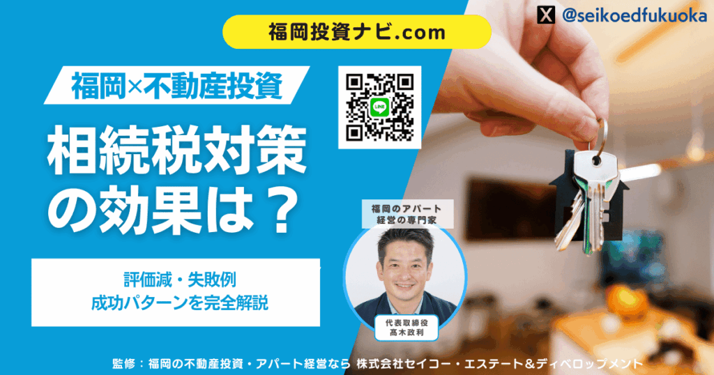 福岡のマンション不動産投資で相続税はいくら下がる？評価減・失敗例・成功パターンを完全解説