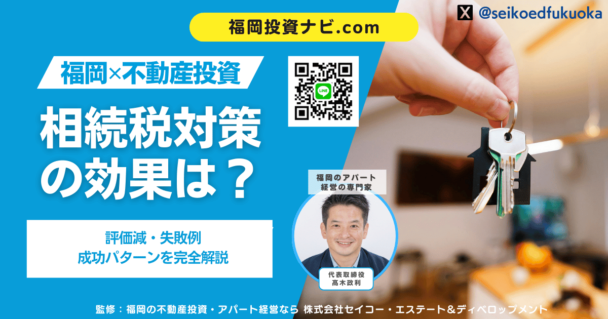 福岡のマンション不動産投資で相続税はいくら下がる？評価減・失敗例・成功パターンを完全解説