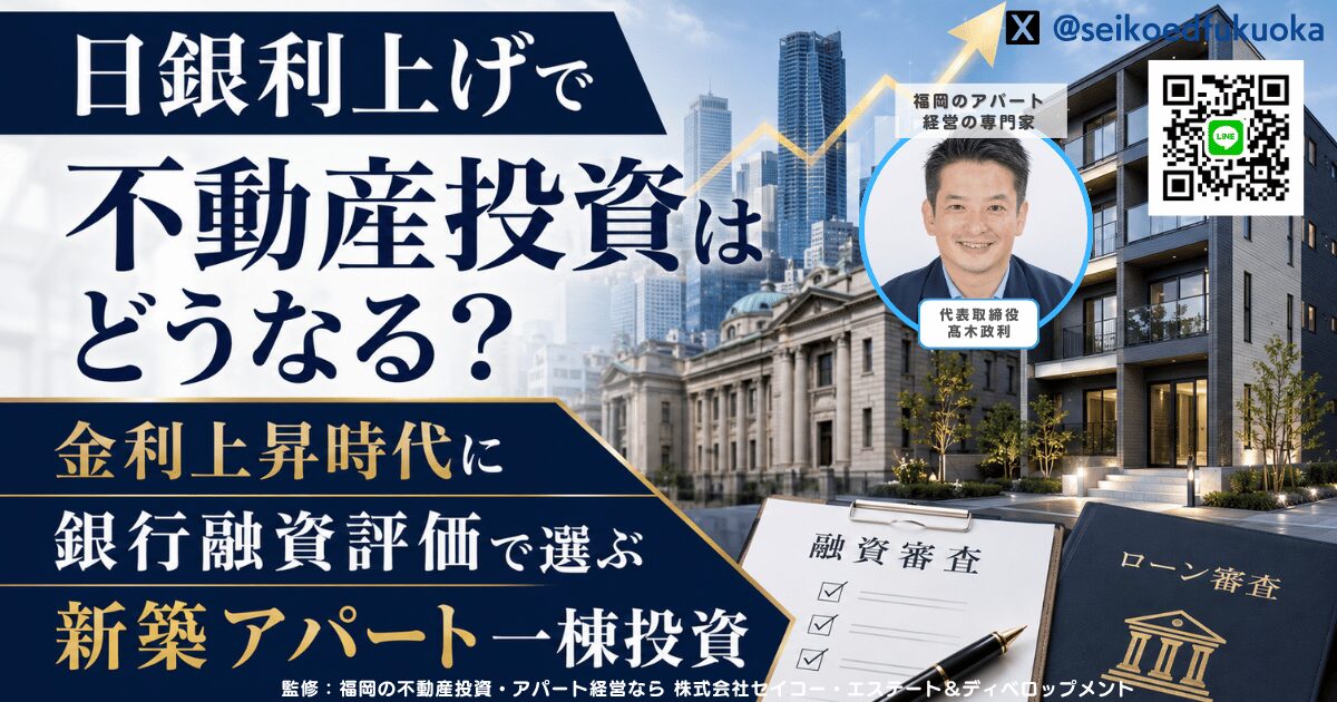 日銀利上げで不動産投資はどうなる？金利上昇時代に銀行融資評価で選ぶ新築アパート一棟投資