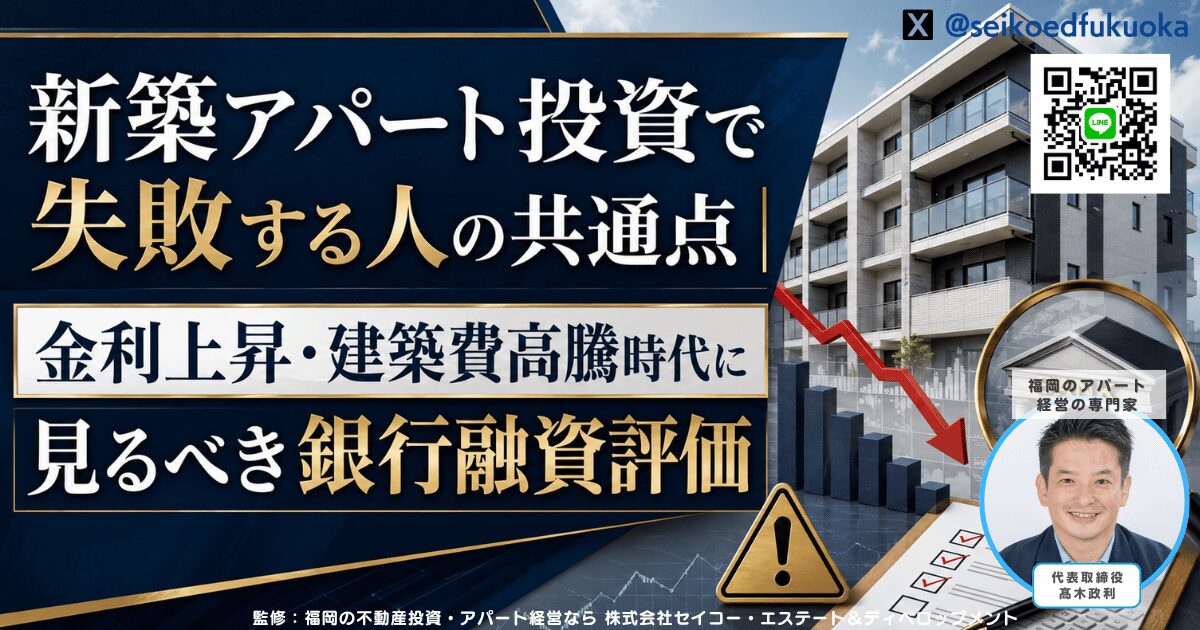新築アパート投資で失敗する人の共通点｜金利上昇・建築費高騰時代に見るべき銀行融資評価