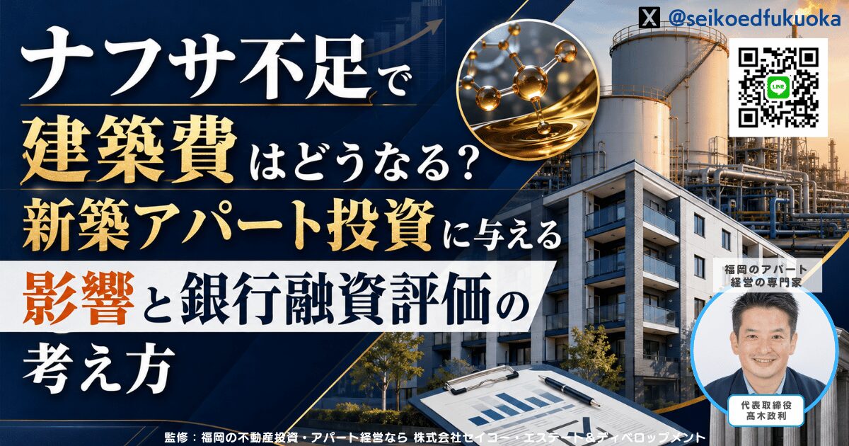 ナフサ不足で建築費はどうなる?新築アパート投資に与える影響と銀行融資評価の考え方