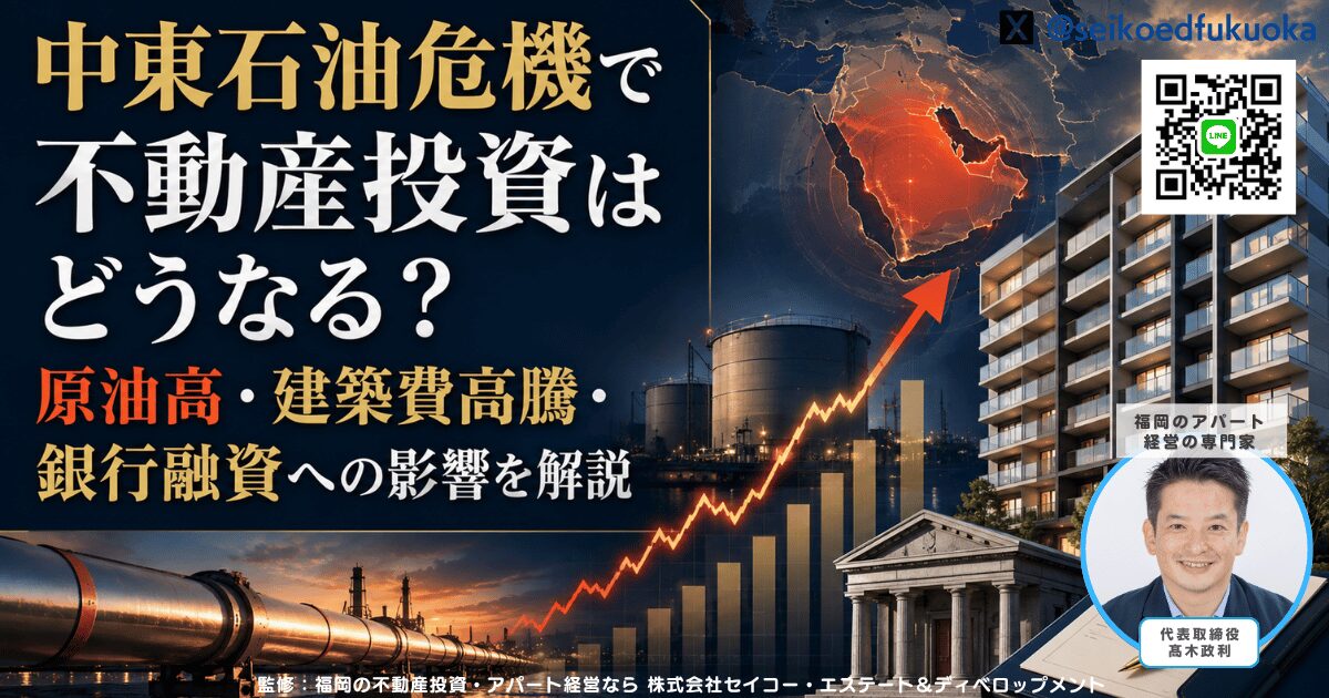 中東石油危機で不動産投資はどうなる?原油高・建築費高騰・銀行融資への影響を解説