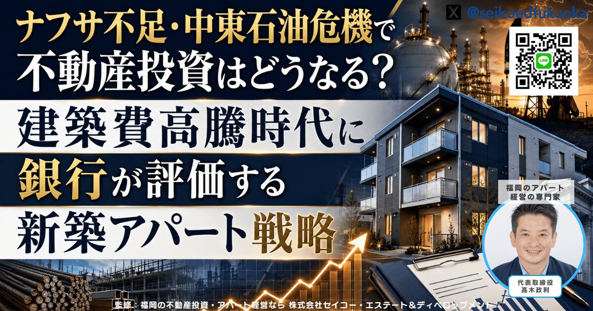 ナフサ不足・中東石油危機で不動産投資はどうなる？建築費高騰時代に銀行が評価する新築アパート戦略