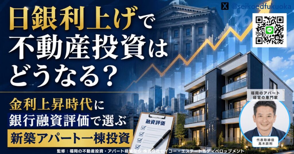 日銀利上げで不動産投資はどうなる?金利上昇時代に銀行融資評価で選ぶ新築アパート一棟投資