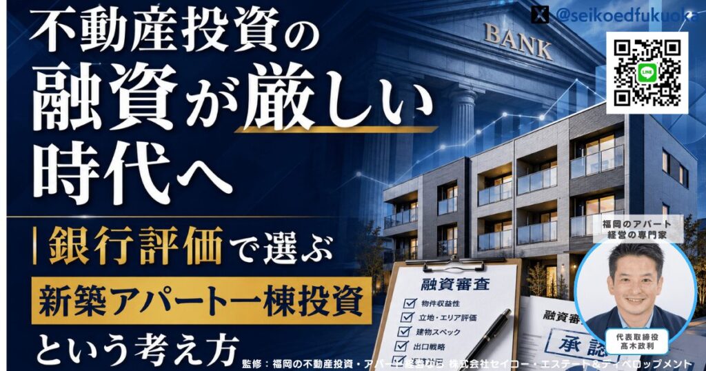 不動産投資の融資が厳しい時代へ|銀行評価で選ぶ新築アパート一棟投資という考え方