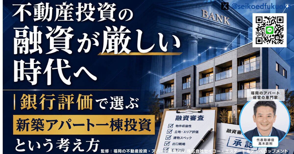 不動産投資の融資が厳しい時代へ｜銀行評価で選ぶ新築アパート一棟投資という考え方