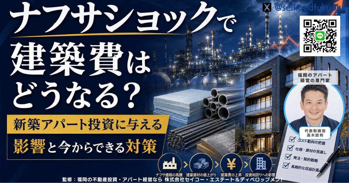 ナフサショックで建築費はどうなる？新築アパート投資に与える影響と今からできる対策
