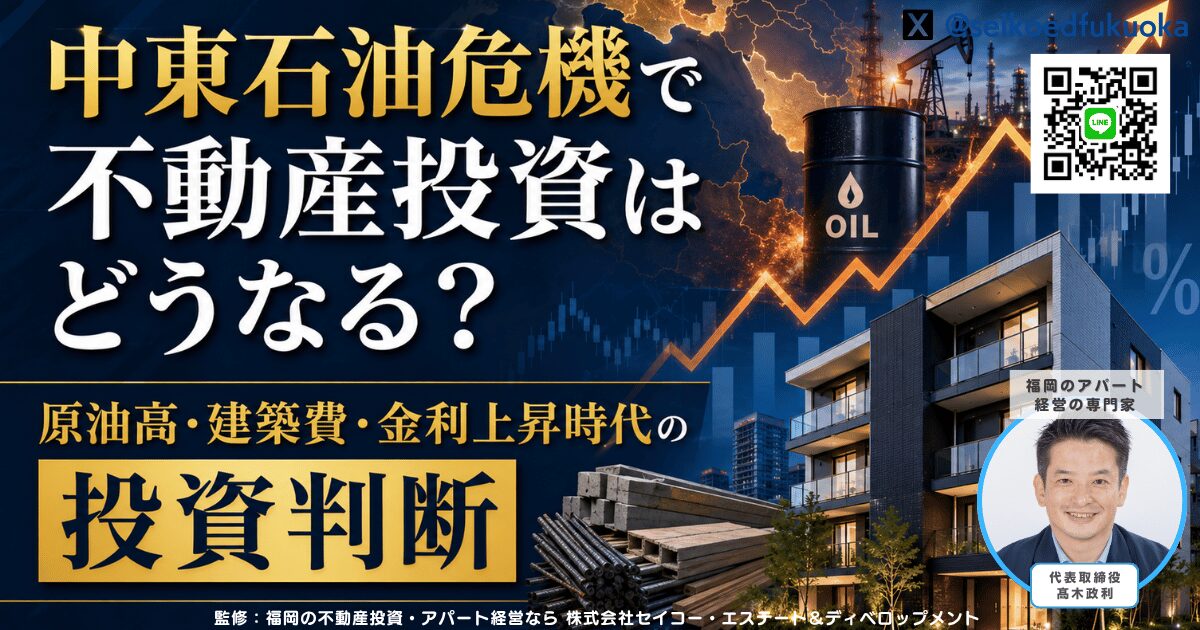 中東石油危機で不動産投資はどうなる？原油高・建築費・金利上昇時代の投資判断