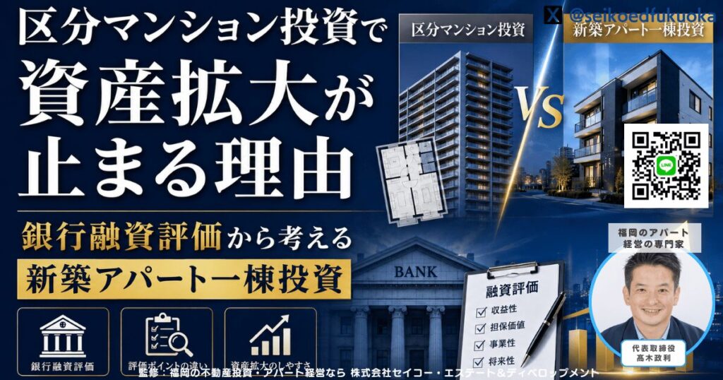区分マンション投資で資産拡大が止まる理由|銀行融資評価から考える新築アパート一棟投資