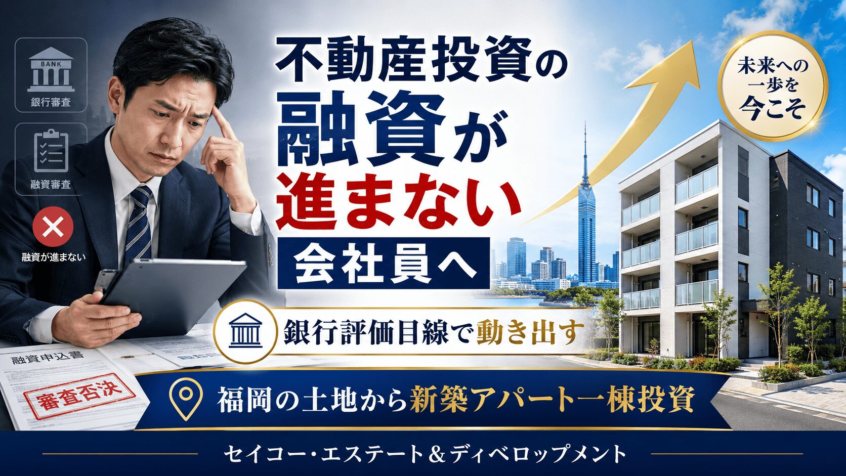 不動産投資の融資が進まない会社員へ｜銀行評価目線で動き出す新築アパート一棟投資の考え方