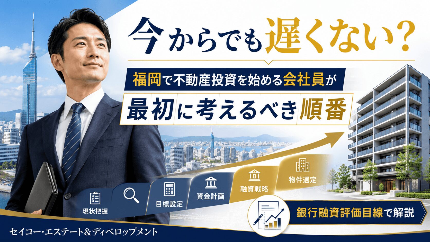今からでも遅くない？福岡で不動産投資を始める会社員が最初に考えるべき順番
