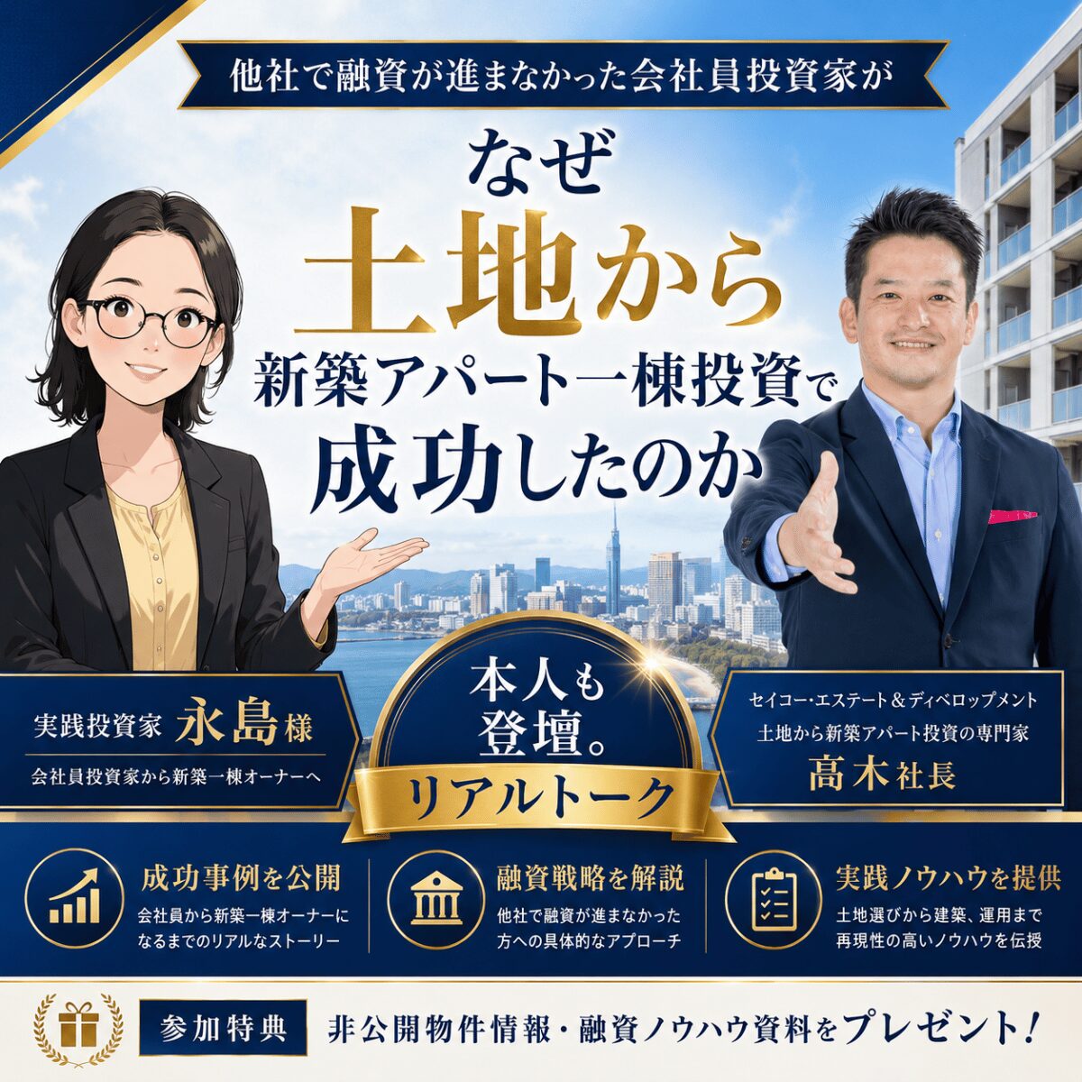 7/25開催｜福岡・土地から新築アパート一棟不動産投資セミナー｜会社員投資家・永島様に聞く、融資で止まった不動産投資が動き出した理由。銀行融資評価目線の投資戦略