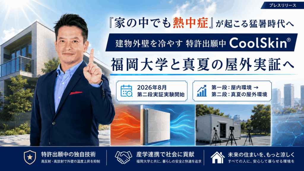 新築アパート投資で「将来の不動産価値」はどうつくる？福岡大学×CoolSkin®の真夏屋外実証から考える
