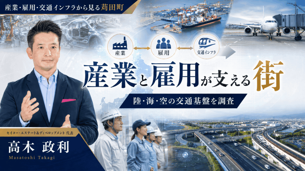 「産業と雇用が支える街｜陸・海・空の交通基盤を調査」