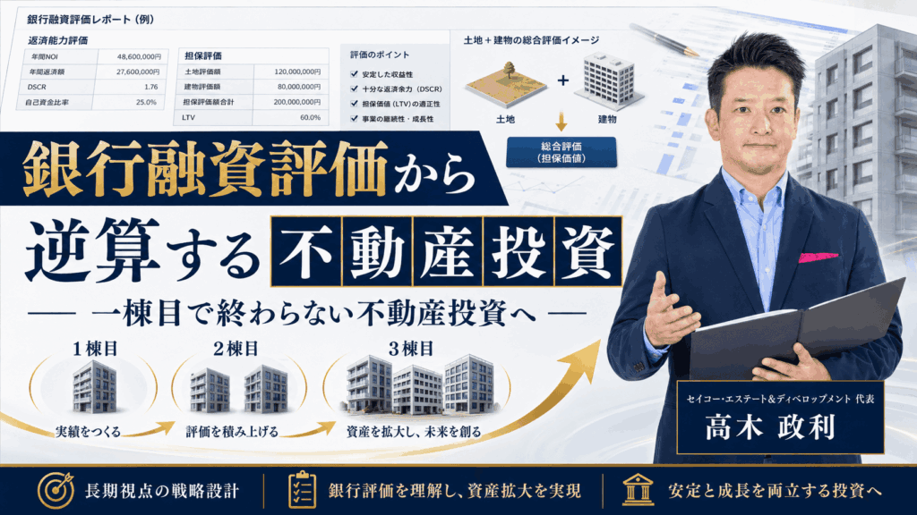 「銀行融資評価から逆算する｜一棟目で終わらない不動産投資へ」