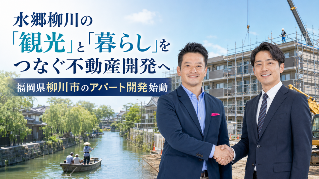 金利上昇でも福岡で新築アパート投資はできる？柳川市旭町「LEGENDE」開発から見る土地選びと銀行融資評価