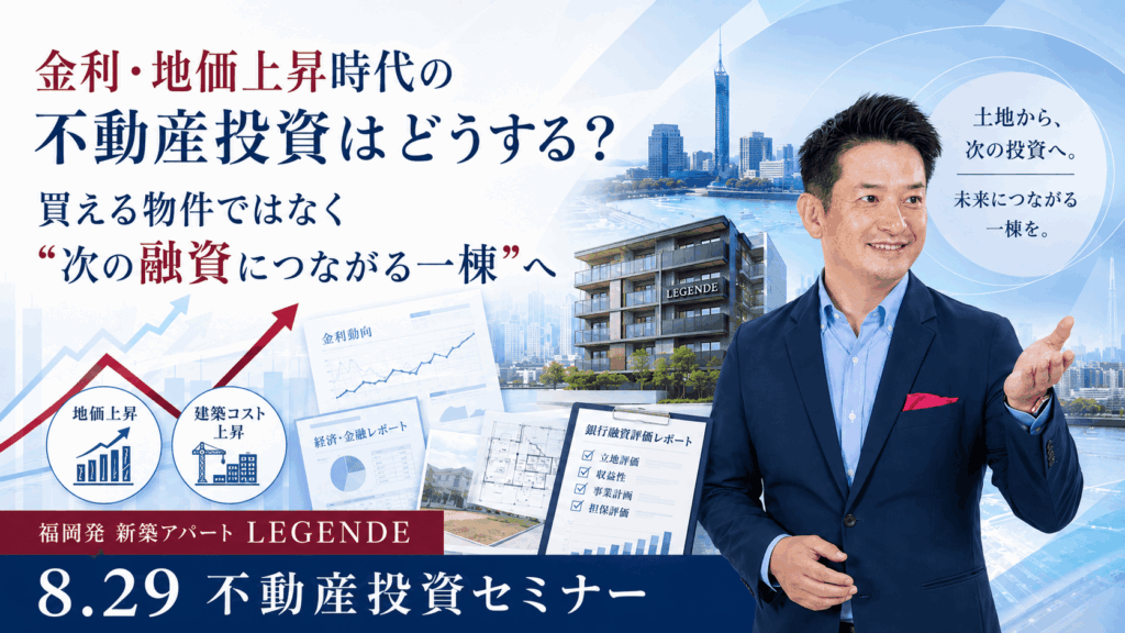 福岡の新築アパート投資で銀行融資をどう考える？2棟目・3棟目につなげる方法を8/29セミナーで解説
