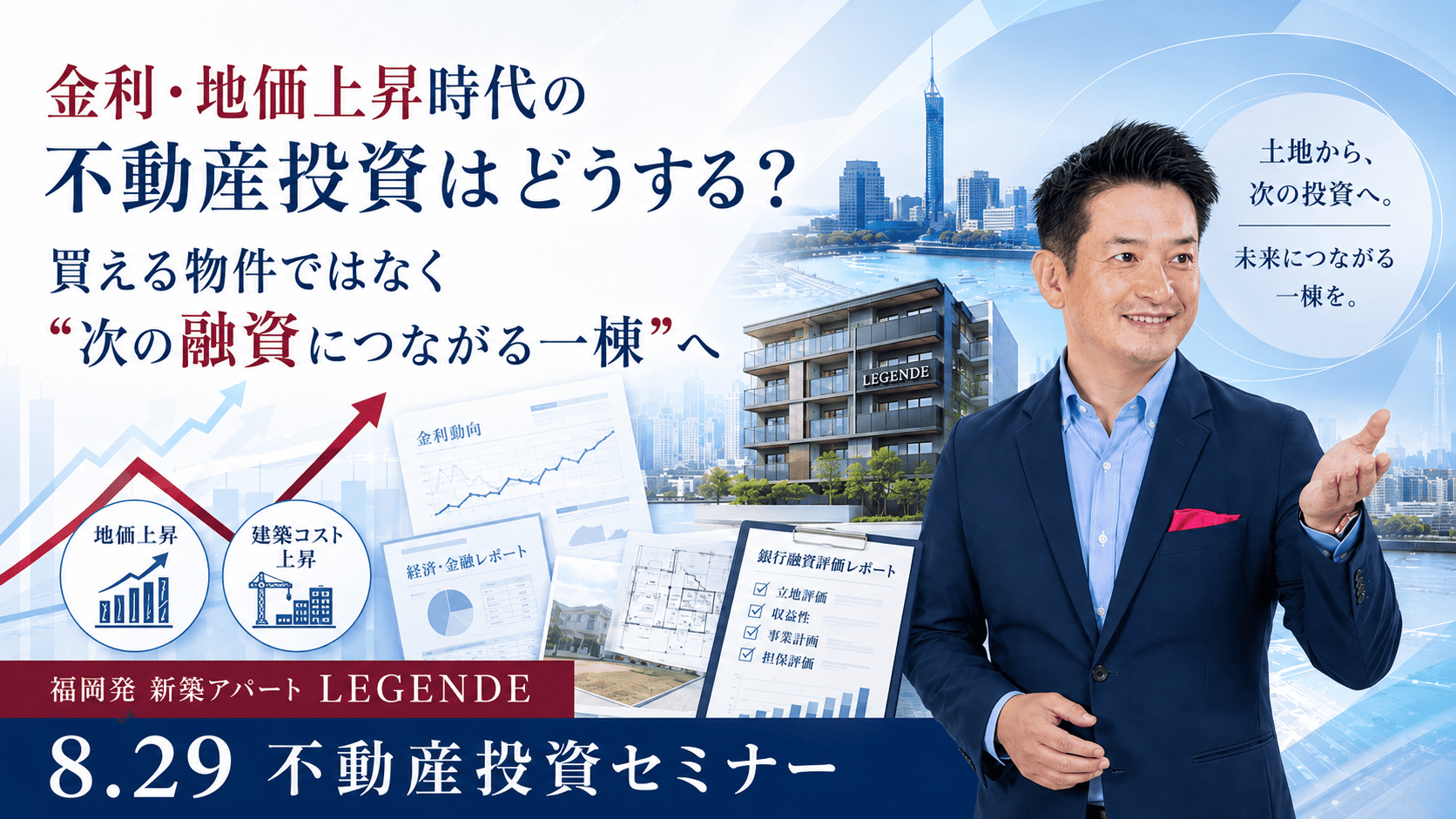 福岡の新築アパート投資で銀行融資をどう考える？2棟目・3棟目につなげる方法を8/29セミナーで解説